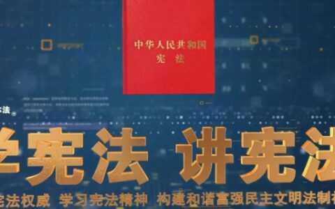 宪法宣传顺口溜