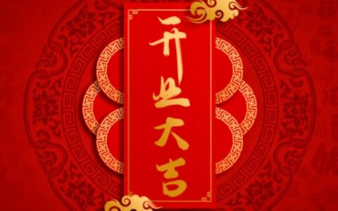 开业放什么歌曲好