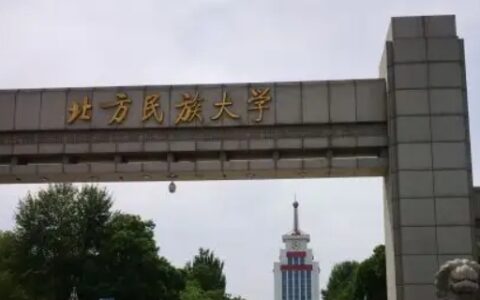 北京民族大学位于哪个区