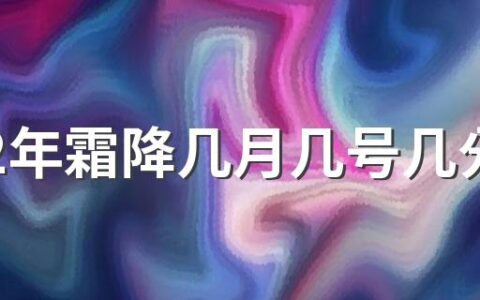 2022年霜降几月几号几分几秒 此节气如何养生