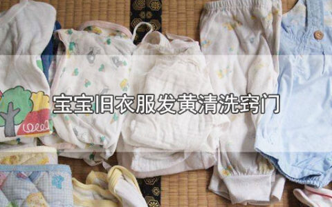 宝宝旧衣服发黄清洗窍门