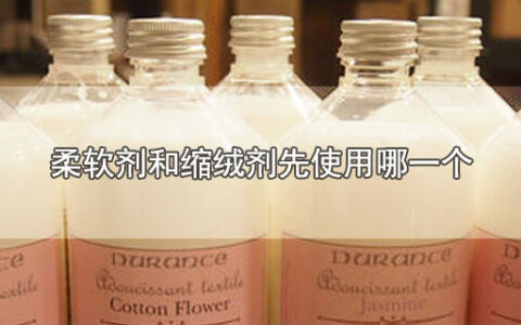 柔软剂和缩绒剂先使用哪一个