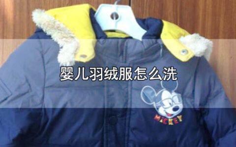 婴儿羽绒服怎么洗
