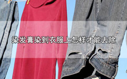 染发膏染到衣服上怎样才能去除
