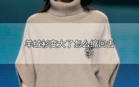 羊绒衫变大了怎么缩回去