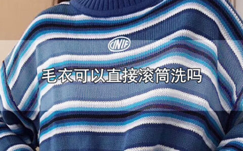 毛衣可以直接滚筒洗吗