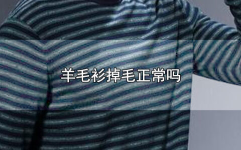 羊毛衫掉毛正常吗