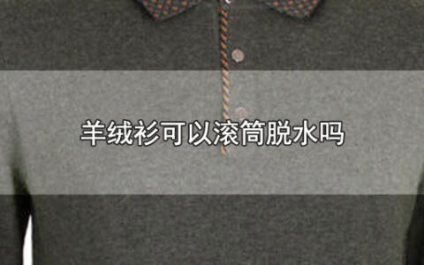 羊绒衫可以滚筒脱水吗