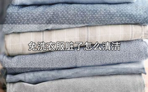 免洗衣服脏了怎么清洁