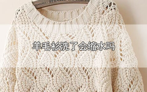 羊毛衫洗了会缩水吗