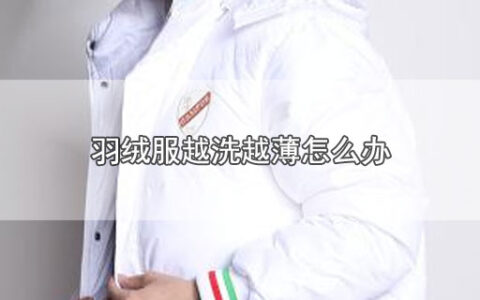 羽绒服越洗越薄怎么办