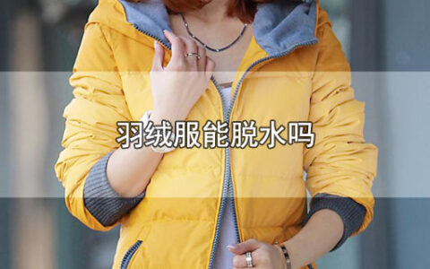 羽绒服能脱水吗