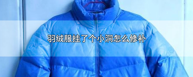 羽绒服挂了个小洞怎么修补