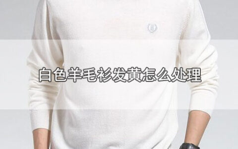 白色羊毛衫发黄怎么处理