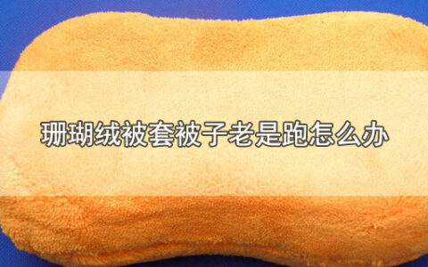 珊瑚绒被套被子老是跑怎么办