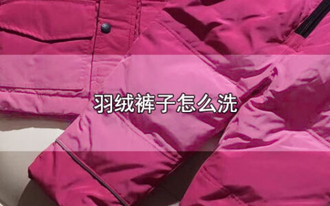 羽绒裤子怎么洗