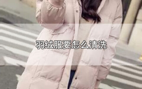 羽绒服要怎么清洗