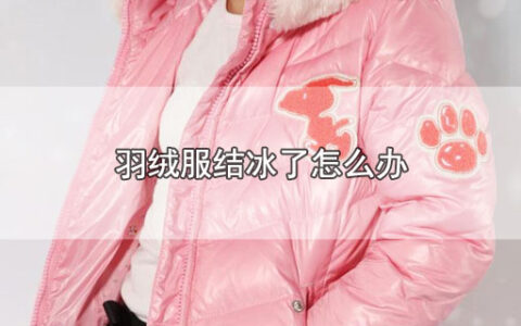 羽绒服结冰了怎么办