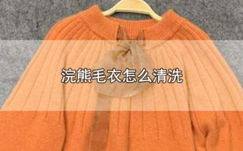 浣熊毛衣怎么清洗