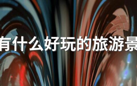 成都有什么好玩的旅游景点推荐 成都景点排名前十