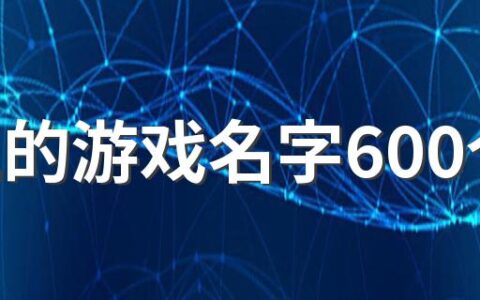 霸气的游戏名字600个 男生冷酷的游戏名字