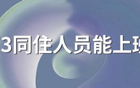弹窗3同住人员能上班吗 弹窗3如何快速解除