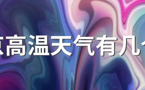 北京高温天气有几个月 北京夏天什么时候最热