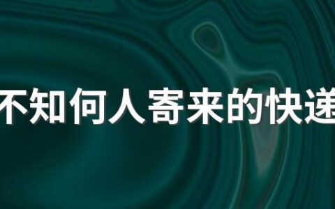 收到不知何人寄来的快递怎样处理 快递到付骗局我拒收后会有麻烦吗