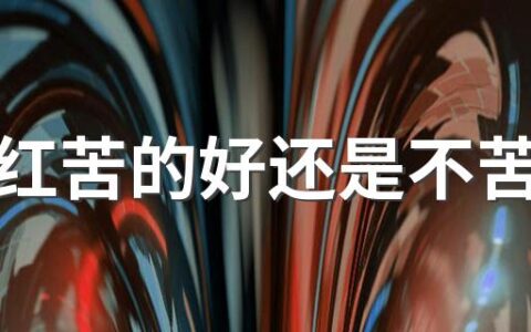 化橘红苦的好还是不苦的好 化橘红吃多了会怎么样