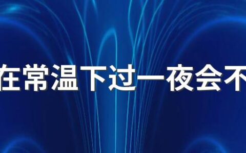 莲雾在常温下过一夜会不会坏 莲雾不甜是什么原因