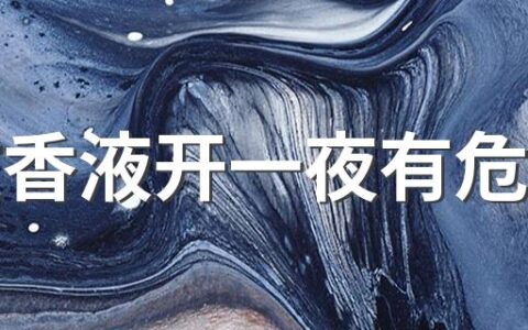 电蚊香液开一夜有危害吗 电蚊香液是通用的吗