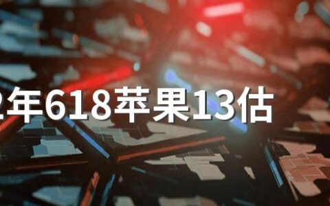 2022年618苹果13估计降到多少