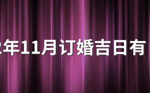 2022年11月订婚吉日有哪几天 2022年11月订婚吉日一览表