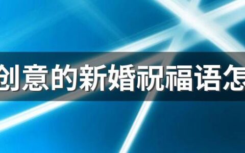 最有创意的新婚祝福语怎么写 最有创意的新婚文案