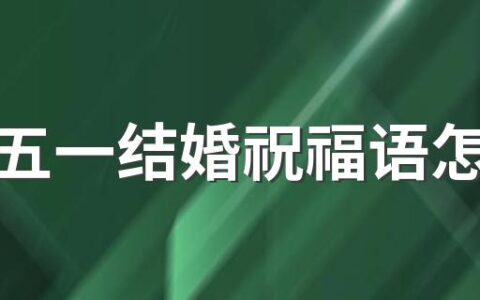 关于五一结婚祝福语怎么写 五一结婚短句