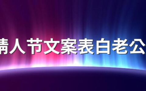 520情人节文案表白老公的话来了