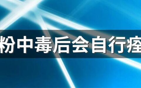 湿米粉中毒后会自行痊愈吗 米酵菌酸中毒潜伏期有一个星期吗