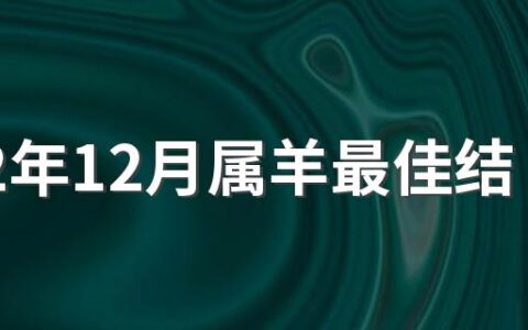2022年12月属羊最佳结婚吉日 2022年属羊12月结婚吉日