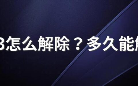 弹窗3怎么解除？多久能解除