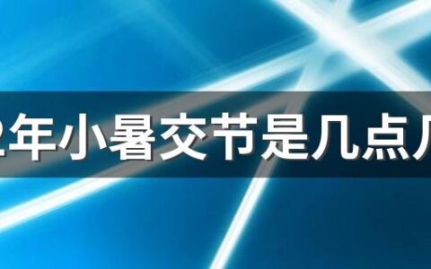 2022年小暑交节是几点几分 今年小暑时辰
