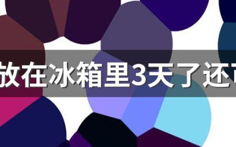 西瓜放在冰箱里3天了还可以吃吗 西瓜放冰箱可以放几天