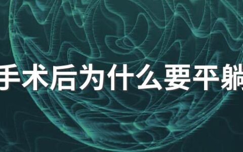 全麻手术后为什么要平躺6小时 全麻手术后多久可以吃东西