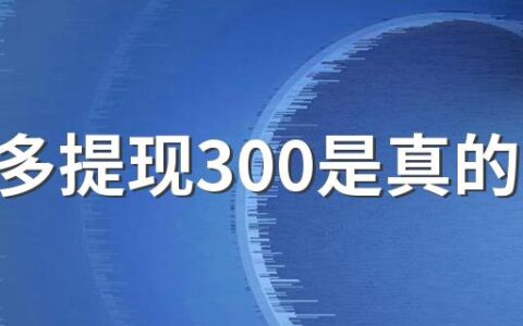 拼多多提现300是真的吗