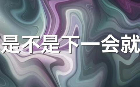 暴雨是不是下一会就停了 下暴雨时要注意什么事情