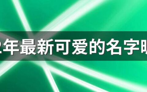 2022年最新可爱的名字昵称女孩290个