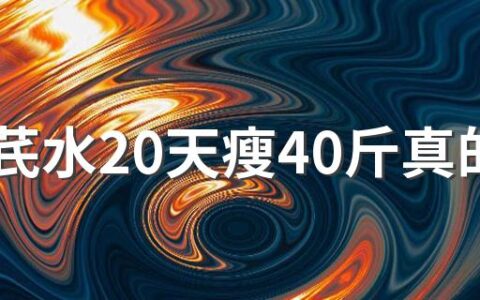 喝黄芪水20天瘦40斤真的减肥吗 气虚胖喝黄芪水能瘦吗