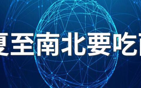 夏至南北要吃面 夏季吃面有食欲