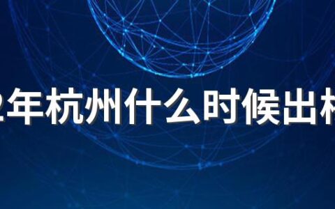 2022年杭州什么时候出梅 杭州梅雨季节是哪几个月