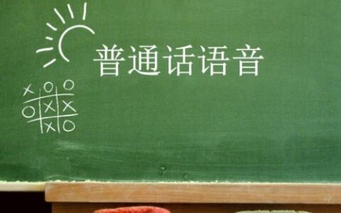 学普通话的好处有哪些？