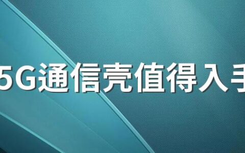 华为5G通信壳值得入手吗